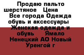 Продаю пальто шерстяное › Цена ­ 3 500 - Все города Одежда, обувь и аксессуары » Женская одежда и обувь   . Ямало-Ненецкий АО,Новый Уренгой г.